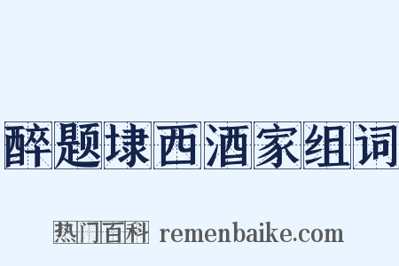 醉题埭西酒家组词是什么意思的图片